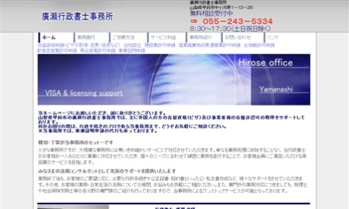 廣瀬行政書士事務所の行政書士サービスのホームページ画像