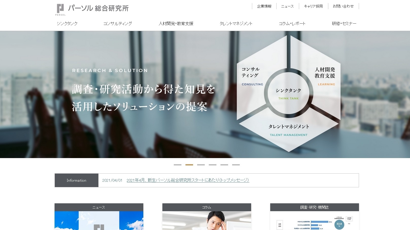 株式会社パーソル総合研究所の株式会社パーソル総合研究所サービス