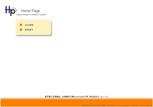 株式会社ホームページの株式会社ホームページサービス