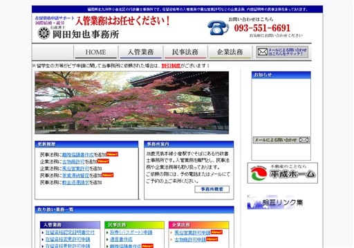 行政書士岡田知也事務所の行政書士サービスのホームページ画像