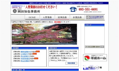 行政書士岡田知也事務所の行政書士サービスのホームページ画像