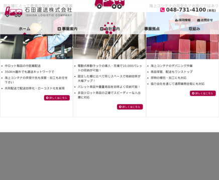 石田運送株式会社の石田運送株式会社サービス