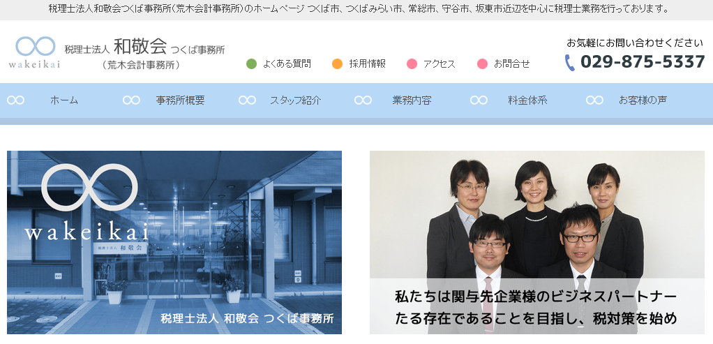 税理士法人 和敬会つくば事務所（荒木会計事務所）の荒木会計事務所サービス