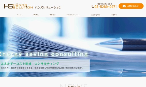 株式会社ハンズソリューションのコンサルティングサービスのホームページ画像