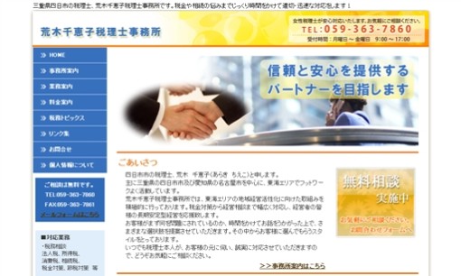 荒木千恵子税理士事務所の税理士サービスのホームページ画像