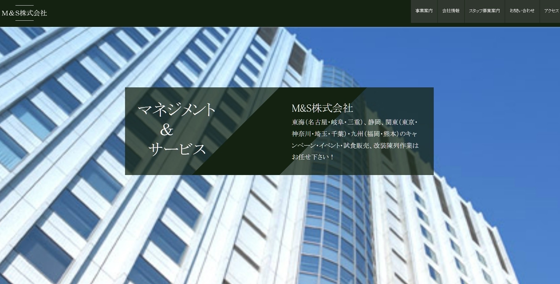 M&S株式会社のM&S株式会社サービス