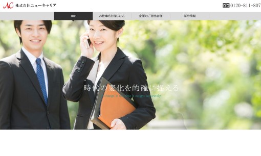 株式会社ニューキャリアの人材派遣サービスのホームページ画像