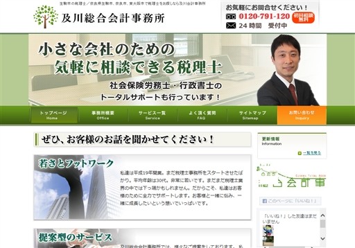 及川総合会計事務所の及川総合会計事務所サービス