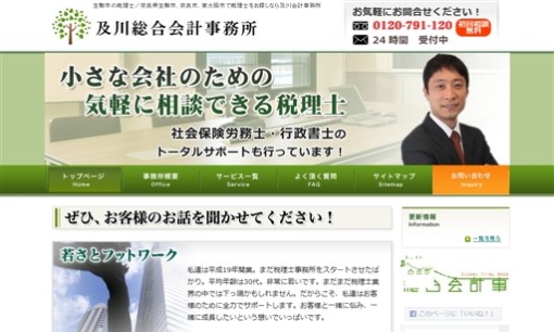 及川総合会計事務所の税理士サービスのホームページ画像