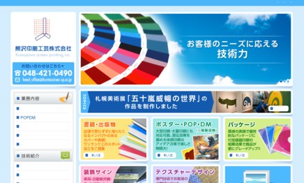 熊沢印刷工芸株式会社の印刷サービスのホームページ画像