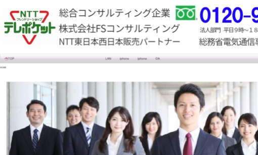 株式会社FSコンサルティングのビジネスフォンサービスのホームページ画像