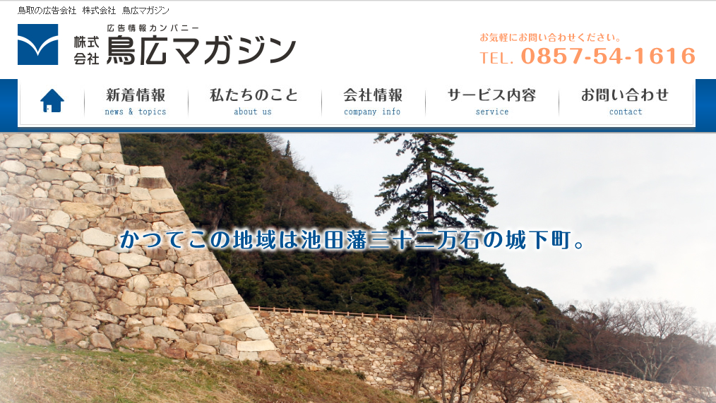 株式会社鳥広マガジンの株式会社鳥広マガジンサービス