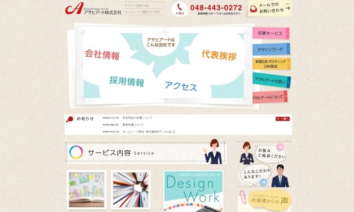 アサヒアート株式会社の印刷サービスのホームページ画像