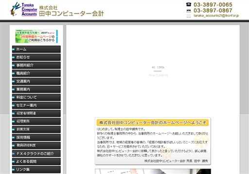 株式会社田中コンピューター会計の株式会社田中コンピューター会計サービス