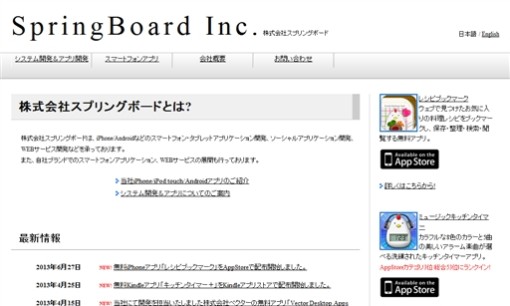 株式会社スプリングボードのアプリ開発サービスのホームページ画像