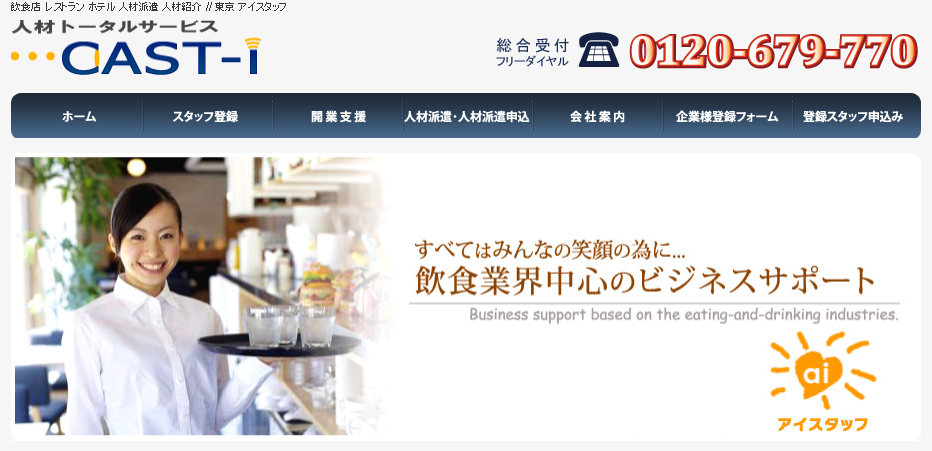 株式会社アイスタッフの株式会社アイスタッフサービス