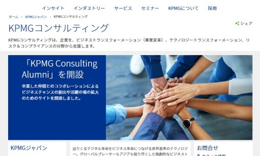 KPMGコンサルティング株式会社のコンサルティングサービスのホームページ画像