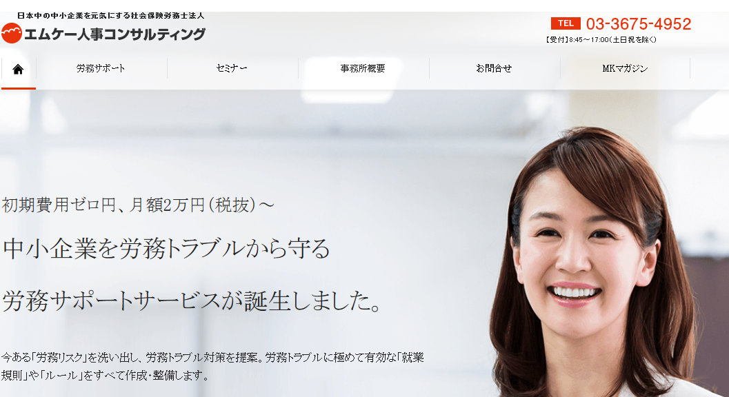 社会保険労務士法人エムケー人事コンサルティングの社会保険労務士法人エムケー人事コンサルティングサービス