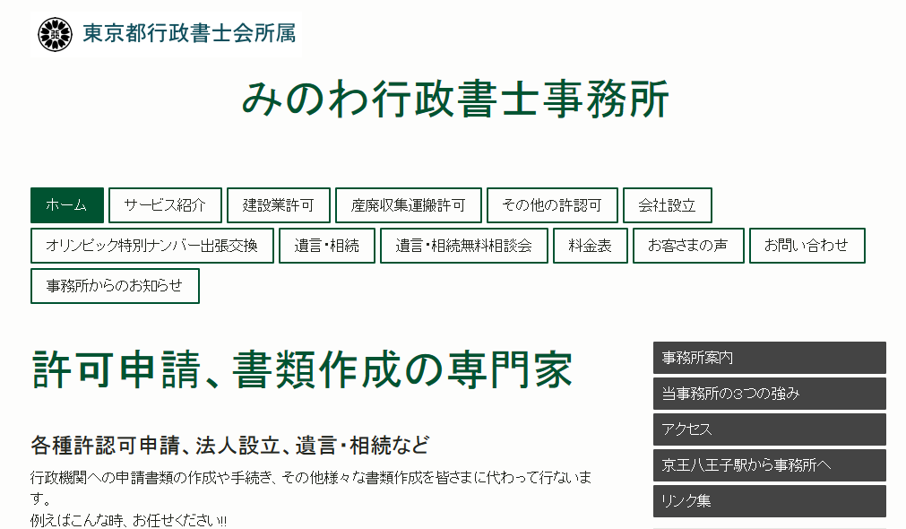 みのわ行政書士事務所のみのわ行政書士事務所サービス