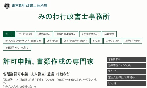 みのわ行政書士事務所の行政書士サービスのホームページ画像