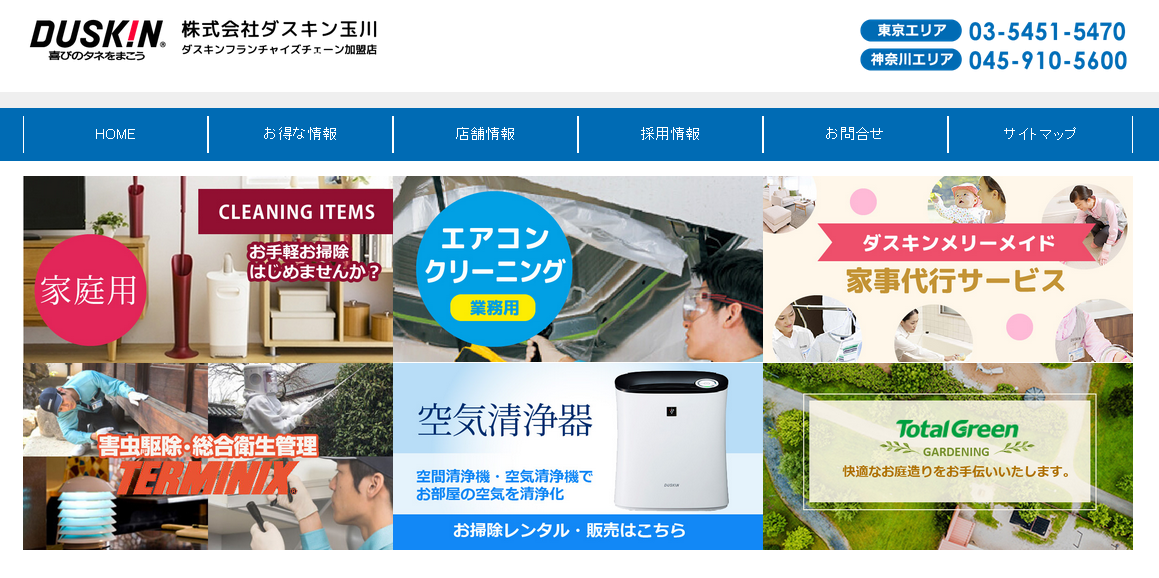 株式会社ダスキン玉川の株式会社ダスキン玉川サービス