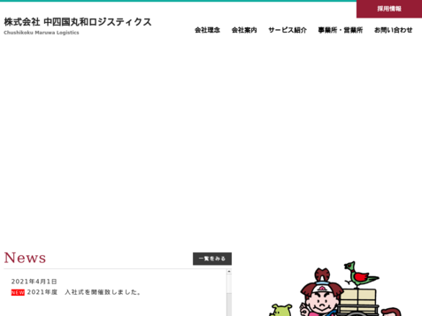 株式会社中四国丸和ロジスティクスの株式会社中四国丸和ロジスティクスサービス
