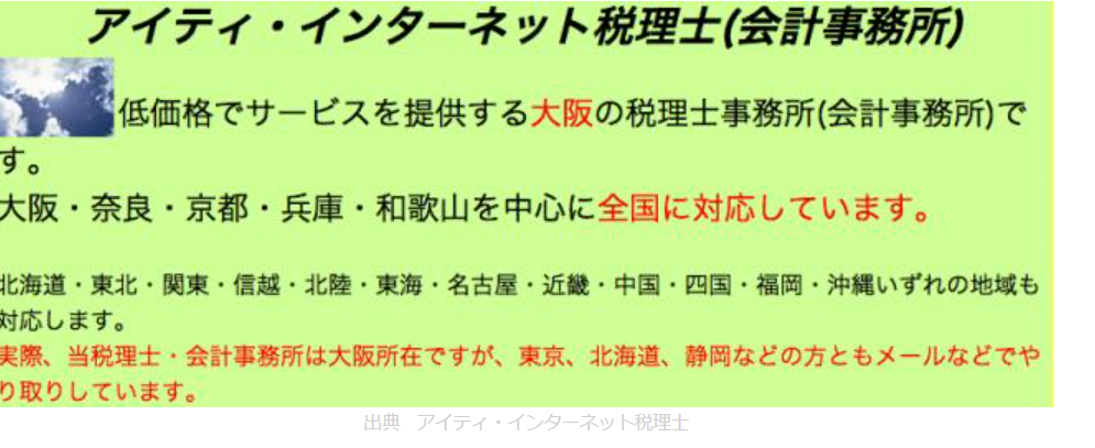 アイティ・インターネット税理士（会計事務所）の税理士サービスのホームページ画像