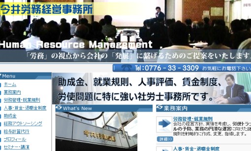 今井労務経営事務所の社会保険労務士サービスのホームページ画像
