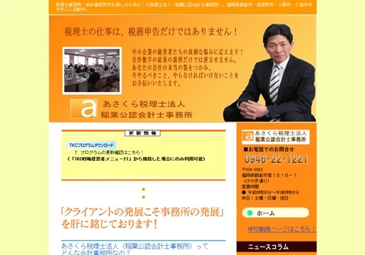 あさくら税理士法人（稲葉公認会計士事務所）のあさくら税理士法人（稲葉公認会計士事務所）サービス
