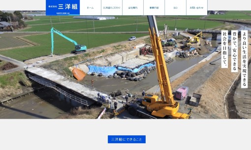 株式会社三洋組の解体工事サービスのホームページ画像