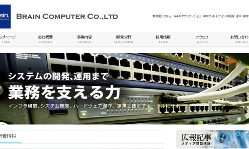 ブレーンコンピューター株式会社のマス広告サービスのホームページ画像