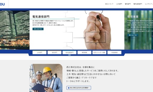 西工株式会社の電気工事サービスのホームページ画像