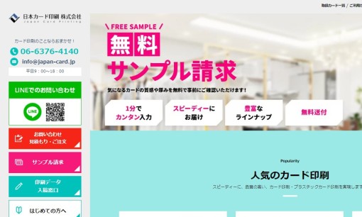 日本カード印刷株式会社の印刷サービスのホームページ画像