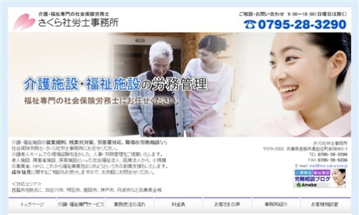 さくら社労士事務所の社会保険労務士サービスのホームページ画像