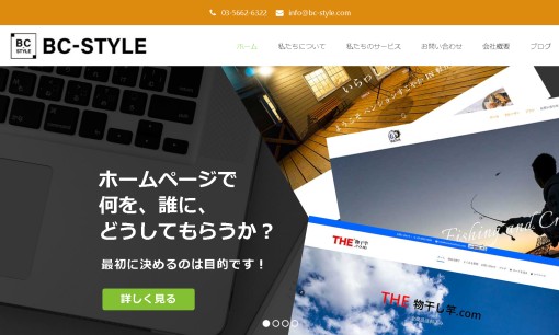 BC-STYLE合同会社のホームページ制作サービスのホームページ画像