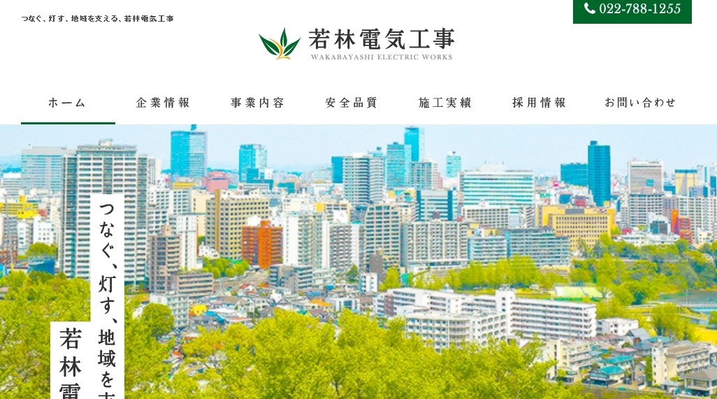 若林電気工事株式会社の若林電気工事株式会社サービス