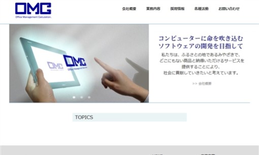 株式会社オー・エム・シーのシステム開発サービスのホームページ画像