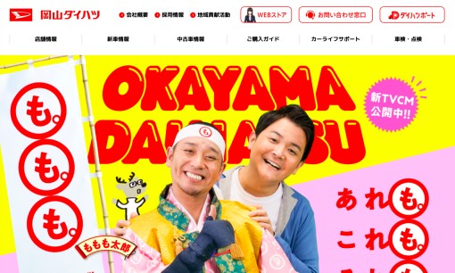 岡山ダイハツ販売株式会社のカーリースサービスのホームページ画像