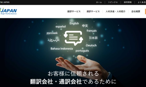 有限会社TMJ JAPANの翻訳サービスのホームページ画像