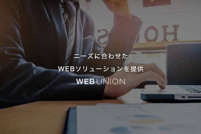 株式会社ウェブユニオンの株式会社ウェブユニオンサービス