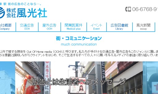 株式会社風光社の交通広告サービスのホームページ画像