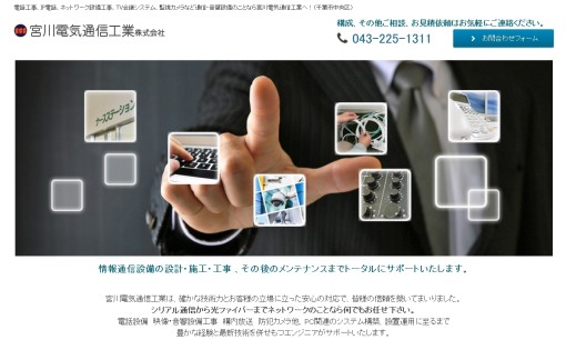宮川電気通信工業株式会社の電気通信工事サービスのホームページ画像