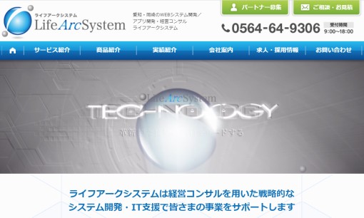 株式会社LifeArcSystemのシステム開発サービスのホームページ画像