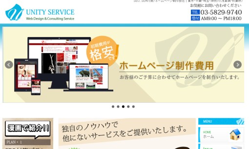 株式会社ユニティーサービスのSEO対策サービスのホームページ画像
