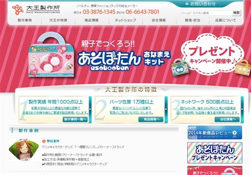株式会社大王製作所のノベルティ制作サービスのホームページ画像