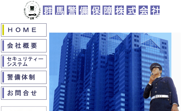 群馬警備保障株式会社のオフィス警備サービスのホームページ画像