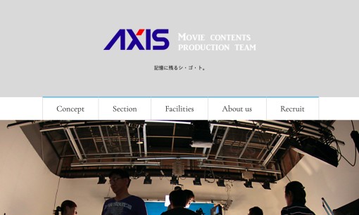 株式会社アクシスの動画制作・映像制作サービスのホームページ画像
