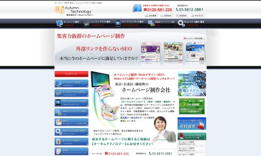 株式会社オータムテクノロジーのホームページ制作サービスのホームページ画像