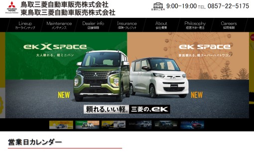 鳥取三菱自動車販売株式会社のカーリースサービスのホームページ画像
