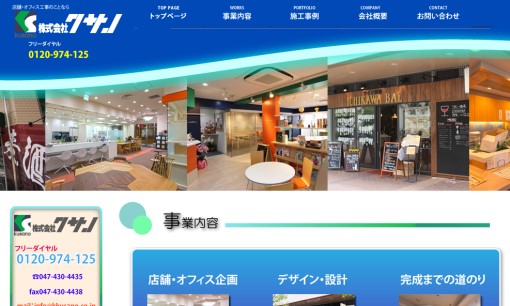 株式会社クサノの店舗デザインサービスのホームページ画像